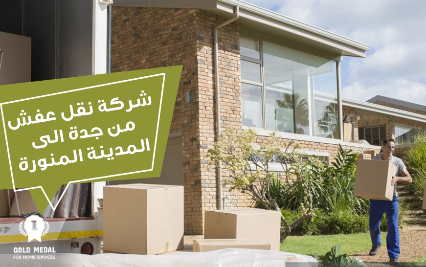 شركة نقل عفش من جدة الي المدينة المنورة